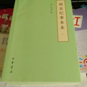 明史纪事本末（历代纪事本末·简体横排本·全4册）