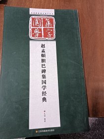 经典碑帖国学集字系列：赵孟頫胆巴碑集国学经典