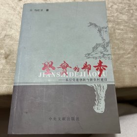 坚定的脚步-基层党建创新与新农村建设