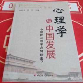 心理学与中国发展：中国的心理学向何处去？