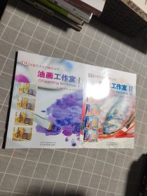 油画工作室 I+II：DK 绘画艺术成功捷径（新版）2 本合售