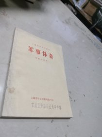 上海市中小学课本 军事体育 （供教员参考）