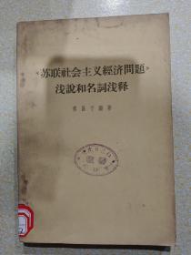 苏联社会主义经济问题浅说和名词浅释