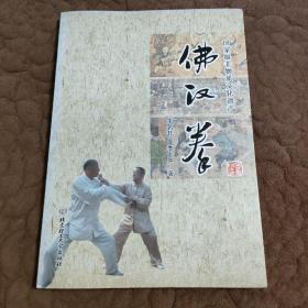 佛汉拳