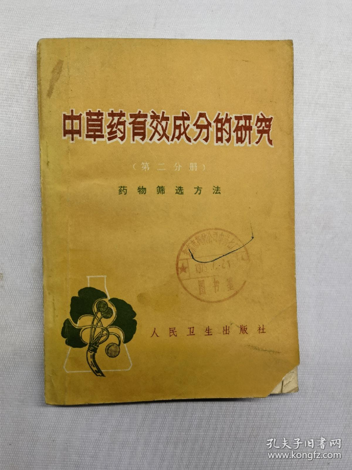 中草药有效成分的研究