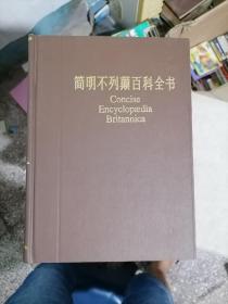 简明不列颠百科全书（1-10）全十册