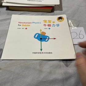 宝宝的牛顿力学