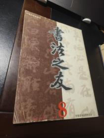 书法之友 1999年第8期