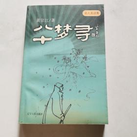 八十梦寻 黄宗江 签名 保真 辽宁人民出版社     货号A6