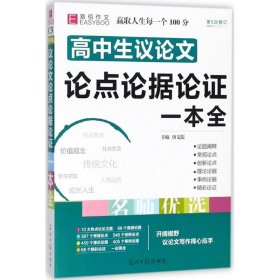 16开高中生议论文论点论据论证一本全（GS16）