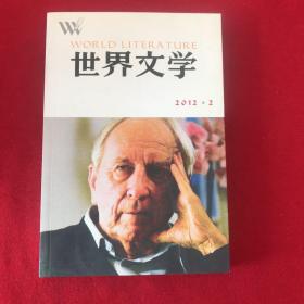 世界文学（双月刊）2012年第2期总第341期