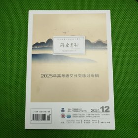 语文月刊（2024年12月）【2025年高考语文分类练习专辑】