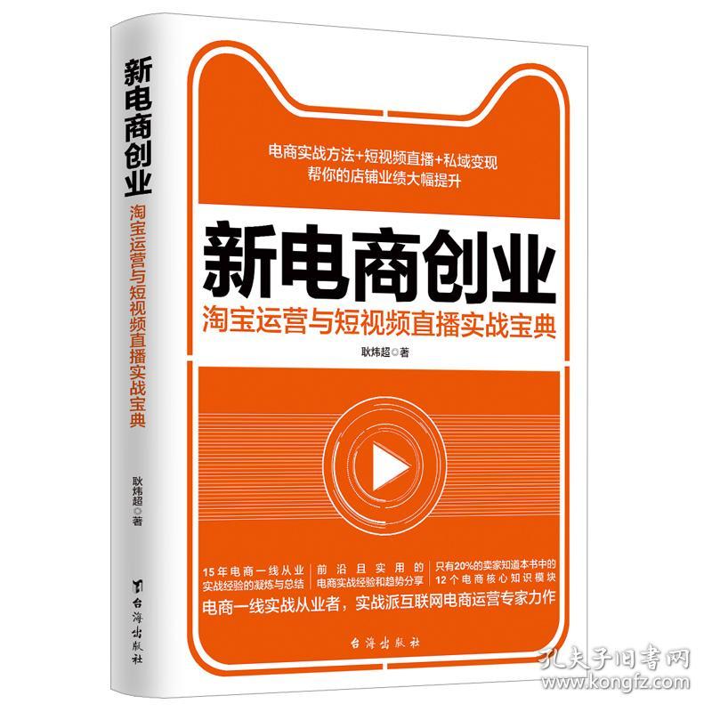 新电商创业 : 淘宝运营与短视频直播实战宝典