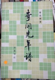 李开先年谱
