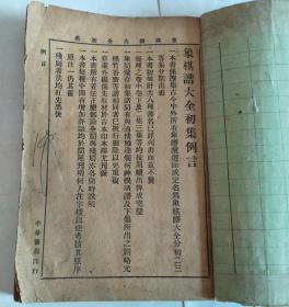 象棋谱大全初集（适情雅趣 卷上、烂柯神机 卷上）缺封面封底