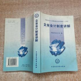 全国会计人员继续教育系列教材（之四）：企业会计制度讲解