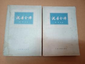说岳全传(上下)