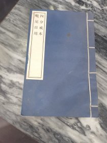 四分戒本毗尼日用
