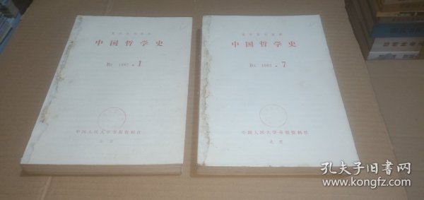 （月刊）中国哲学史1982年（1-12全年，分两册合订）