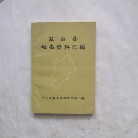 盐山县地名资料*编