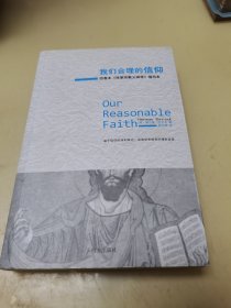 我们合理的信仰：四卷本《改革宗教义神学》的缩写本