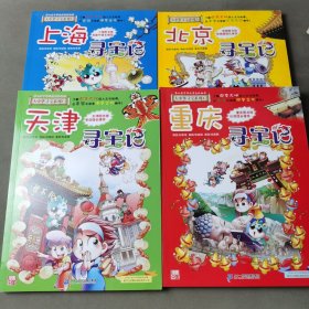 大中华寻宝系列1-4 （4册合售）