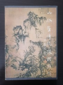 山水画传统技法解析 江苏美术出版社
