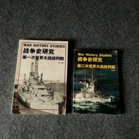 战争史研究，第一次世界大战战列舰+第二次世界大战战列舰，两本合售