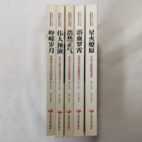 星火燎原：全国革命根据地要览（中国井冈山干部学院系列教材）五册合售