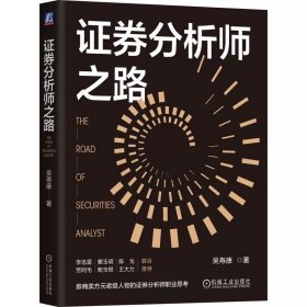 证券分析师之路 吴寿康 荀玉根 劳阿毛 李迅雷 机械工业出版