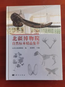 16开精装《北疆博物院自然标本精品集萃》塑封未拆j