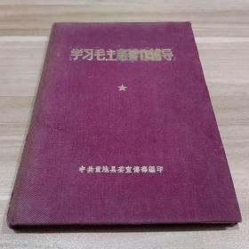 学习毛主席著作指导