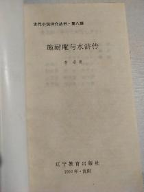 施耐庵与水浒传