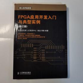 FPGA应用开发入门与典型实例（修订版）