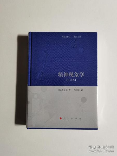 精神现象学[句读本] （邓晓芒作品 翻译系列）