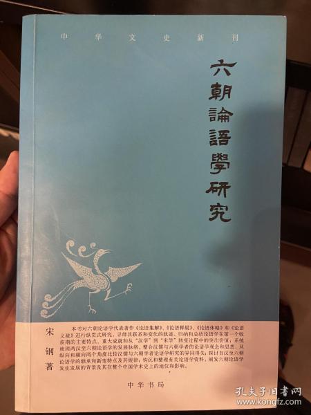 六朝论语学研究——中华文史新刊