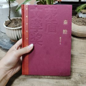 茅盾文学奖获奖作品全集：秦腔（精装本）