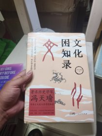 文化困知录 著名历史学家冯天瑜先生学术之大成与修学困知录