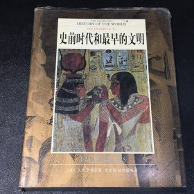 史前时代和最早的文明（书衣有破损书口有污渍）