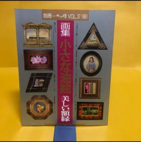 日文 画集　小さな油絵　美しい額縁