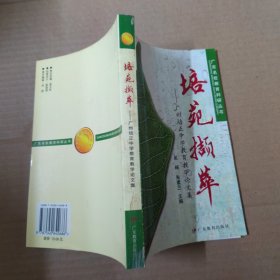 培苑撷萃:广州培正中学教育教学论文集