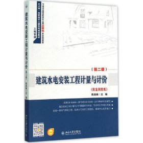 【正版书籍】建筑水电安装工程计量与计价(第二版)