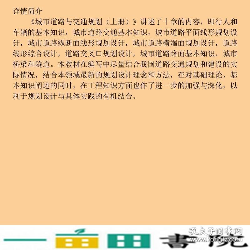 城市道路与交通规划上册徐循初中国建筑工业出9787112075942