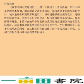 城市道路与交通规划上册徐循初中国建筑工业出9787112075942