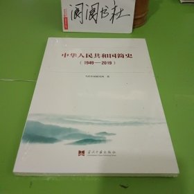 中华人民共和国简史（1949—2019）中宣部2019年主题出版重点出版物《新中国70年》的简明读本