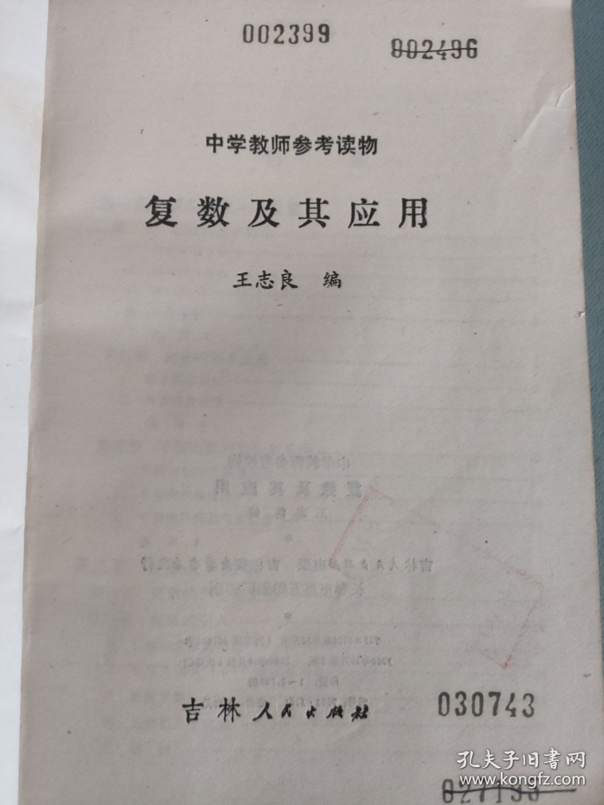 点击查看原图 中学教师参考读物复数及其应用