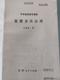 中学教师参考读物复数及其应用