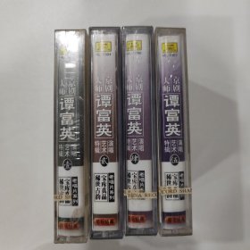京剧磁带：京剧大师谭富英（1,2,4,5,）