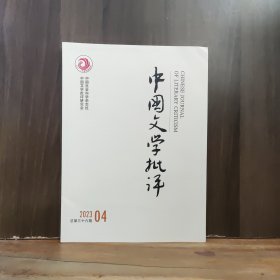 中国文学批评 2023年第4期