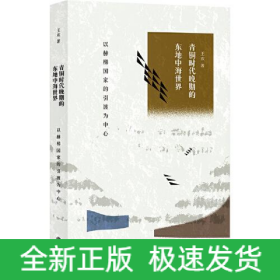 青銅時代晚期的東地中海世界 以赫梯國家的引渡為中心